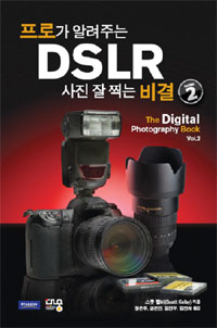 프로가 알려주는 DSLR 사진 잘 찍는 비결. 1-2