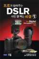 DSLR 사진 잘 찍는 비결 2 (프로가 알려주는)