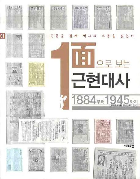 1面으로 보는 근현대사 : 신문을 펼쳐 역사의 흐름을 읽는다. 1: 표지 이미지