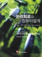 논리회로와 컴퓨터설계 | 도서관