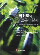 논리회로와 컴퓨터설계 | 도서관 논리회로와 컴퓨터설계 | 도서관