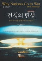 전쟁의 탄생 : 누가 국가를 전쟁으로 이끄는가