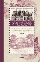와인견문록 : 보르도에서 토스카나까지
