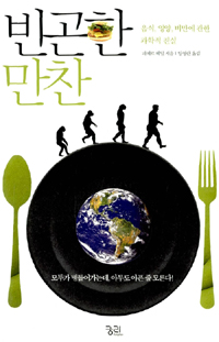 빈곤한 만찬 : 음식, 영양, 비만에 관한 과학적 진실 표지 이미지