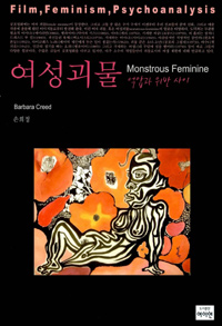 여성괴물, 억압과 위반사이 : 영화, 페미니즘, 정신분석학 표지 이미지