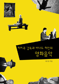 (히치콕감독과 버나드 허먼의) 영화음악