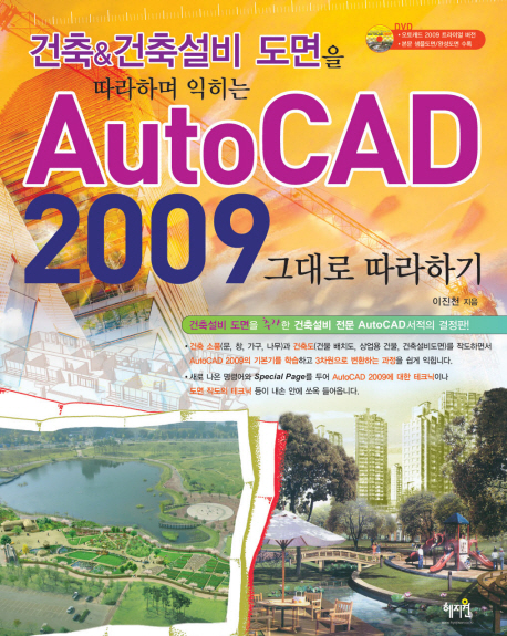 (건축, 건축설비 도면을 따라하며 익히는)AutoCAD 2009 그대로 따라하기