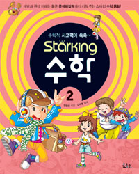 (수학적 사고력이 쑥쑥~) Starking 수학. 2 표지 이미지