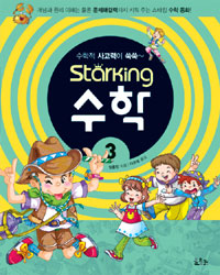 (수학적 사고력이 쑥쑥~) Starking 수학. 3 표지 이미지