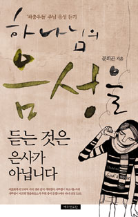 하나님의 음성을 듣는 것은 은사가 아닙니다 : '좌충우돌'주님 음성 듣기 표지 이미지