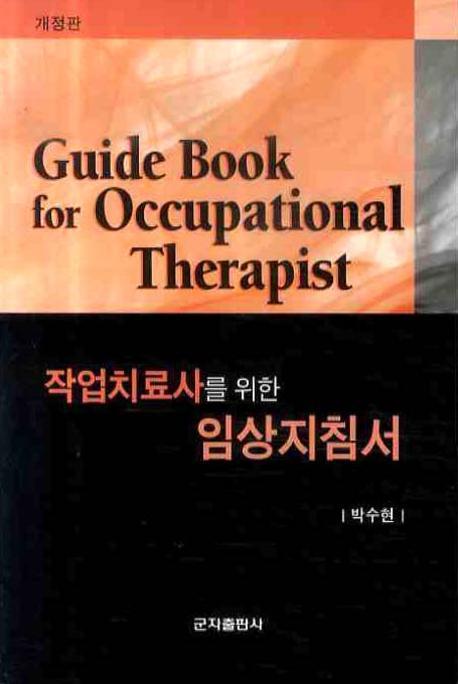 작업치료사를 위한 임상지침서 = Guide book for occupational therapist