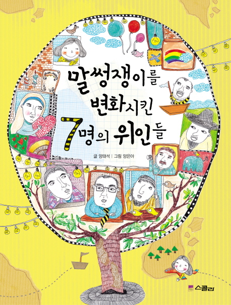 말썽쟁이를 변화시킨 7명의 위인들 표지 이미지