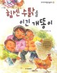 힘센 수탉을 이긴 개똥이