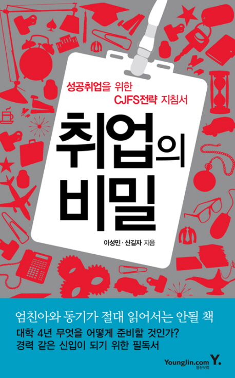 취업의 비밀 표지 이미지