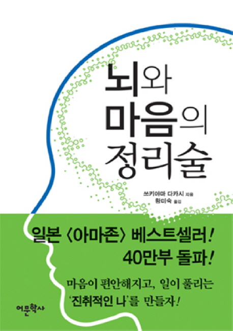 뇌와 마음의 정리술: 생각과 기분을 정리하는 기술