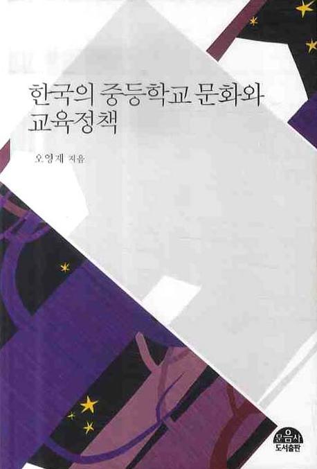 한국의 중등학교 문화와 교육정책