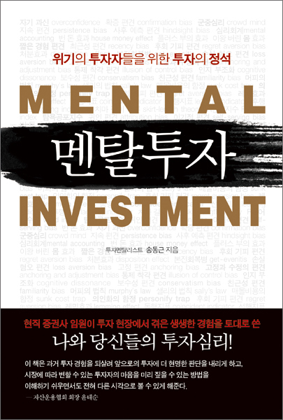멘탈투자 = Mental investment