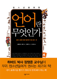 (청소년을 위한) 언어란 무엇인가 표지 이미지