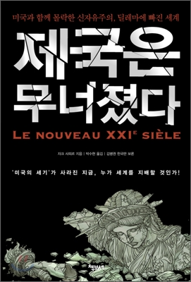 제국은 무너졌다 : 미국과 함께 몰락한 신자유주의, 딜레마에 빠진 세계 표지 이미지