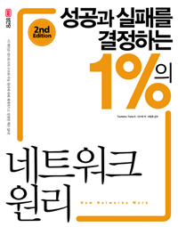 (성공과 실패를 결정하는 1%의) 네트워크 원리