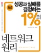 (성공과 실패를 결정하는)1％의 네트워크 원리 = How Networks Work