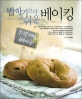 밥하기보다 쉬운 베이킹