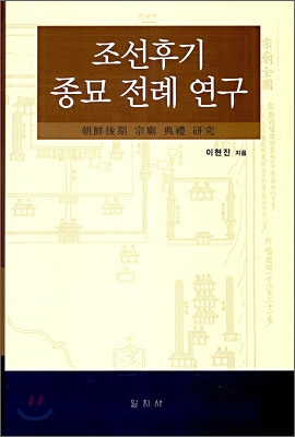 조선후기 종묘 전례 연구 표지 이미지