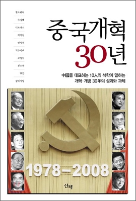 중국개혁 30년 : 1978~2008 표지이미지
