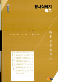 명사식화지 역주 = Translation and notes on the shi-huo-zhi of the ming-shi