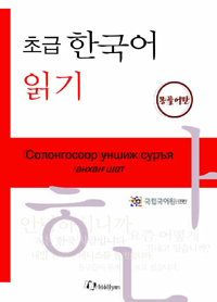 (초급) 한국어 읽기 = Coлoнгocoop yншиж cypъя aнxaн шaт. [4], 몽골어판 표지 이미지