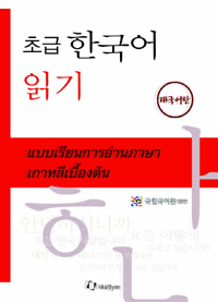 (초급) 한국어 읽기 = แบบเการอ่านภาษาเกาหลีเบื้องต้น. [5], 태국어판 표지 이미지
