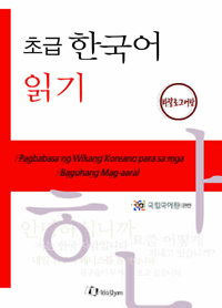 (초급) 한국어 읽기 = Pagbabasa ng Wikang Koreano para sa mga Baguhang Mag-aaral. [6], 타칼로그어판 표지 이미지