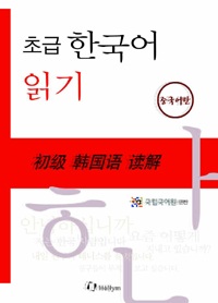 (초급) 한국어 읽기 = 初级韩国语读解. [3], 중국어판 표지 이미지