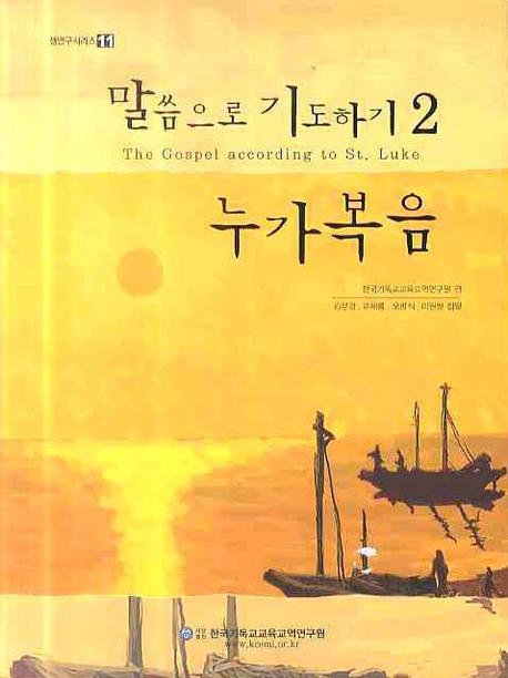 말씀으로 기도하기. 2 : 누가복음 = Gospel According to St. Luke