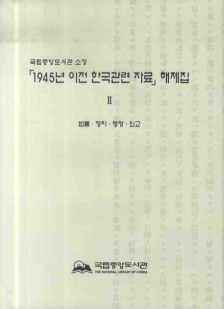 (국립중앙도서관소장)「1945년이전한국관련자료」해제집.2:,법률.정치.행정.외교