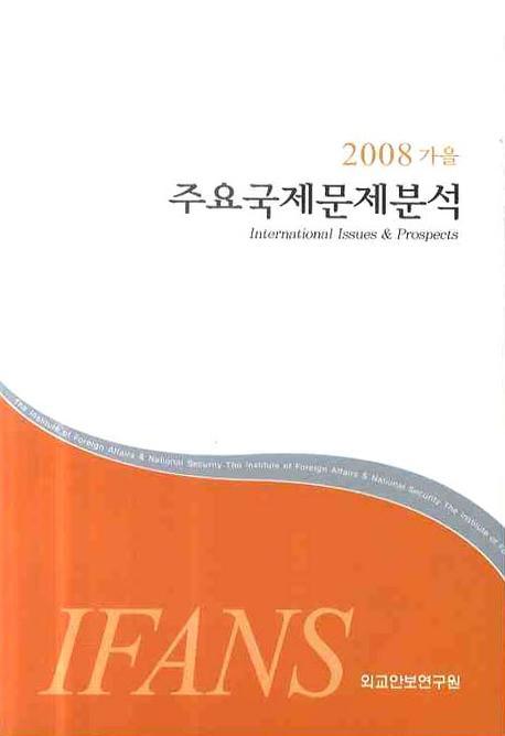 (2008 가을)주요국제문제분석