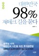 대한민국 98％ 재테크 길을 묻다