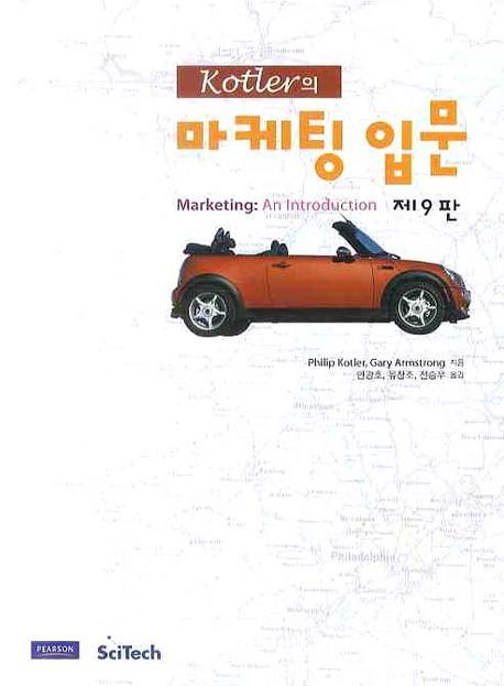 (Kotler의)마케팅 입문