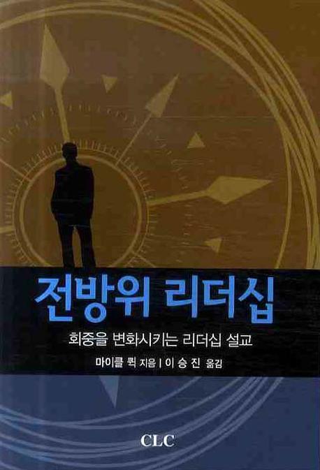 전방위 리더십 : 회중을 변화시키는 리더십 설교