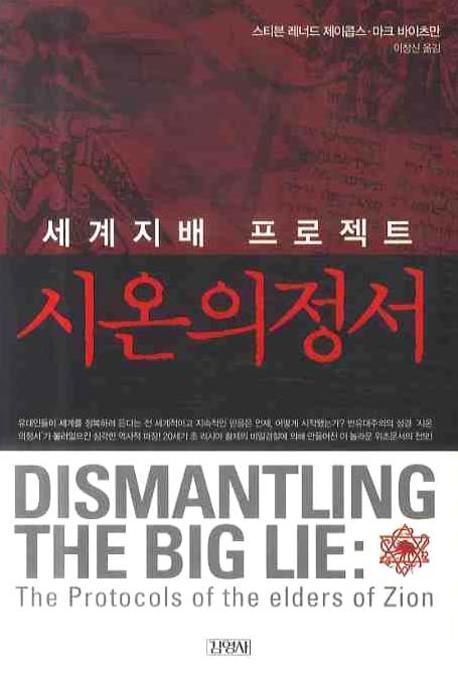 (세계지배 프로젝트) 시온의정서 표지 이미지
