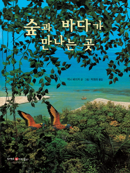 숲과 바다가 만나는 곳 표지 이미지