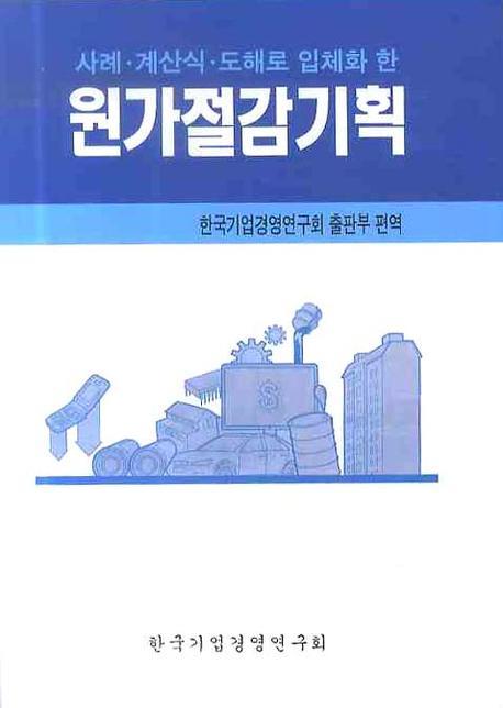 (사례·계산식·도해로 입체화 한)원가절감기획