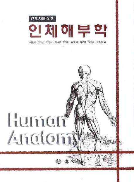(간호사를 위한) 인체해부학  = Human anatomy / 이한기 외 [지음]