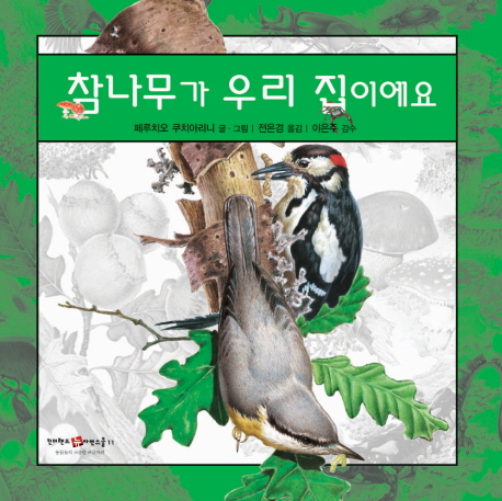 참나무가 우리 집이야 표지 이미지