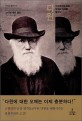 다윈 이후 : 다윈주의에 대한 오해와 이해를 말하다