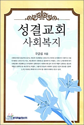 성결교회 사회복지