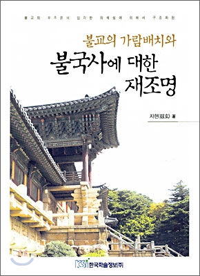 (불교의 가람배치와)불국사에 대한 재조명