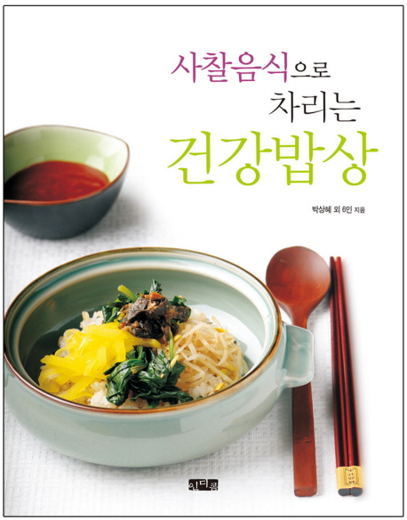 사찰음식으로 차리는 건강밥상 표지 이미지