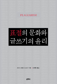 표절의 문화와 글쓰기의 윤리 표지 이미지