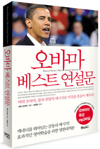 오바마 베스트 연설문 = Barack Obama's best golden speeches